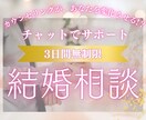 婚活の迷い、悩み、寄り添いながら一緒に整理します 婚活で後悔しない、迷わない、チャットで結婚相談♡回数無制限 イメージ1