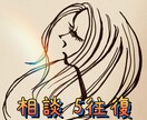 メッセージ相談☆☆☆　心のモヤモヤお聞きします 私の様々な経験からあなたへお話させてください。。 イメージ1