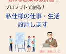 伝わる言葉の設計図！私仕様の仕事・生活設計します プロンプトで創る！私仕様の仕事と暮らし イメージ2