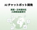 英語・日本語対応AIチャットボットを構築します 問い合わせ対応を24時間自動化 イメージ1