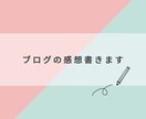 あなたのブログの感想を正直に伝えます 客観的・率直な感想や、指摘が欲しい！そんなときにオススメ イメージ1