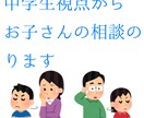 中学生視点からお子さんのの相談にのります 中学生のことで困っていることを中学生視点から解決します！ イメージ1