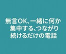 無言OK＊つながるだけの通話します 勉強・作業・移動中などに寄り添います イメージ1