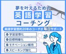 英語学習コーチが毎日英語学習をサポートします 英語学習歴約20年のコーチが目標達成をサポート イメージ1