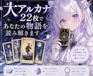 大アルカナであなたの未来を読み解きます 恋愛・仕事・人間関係・同人関係など イメージ1