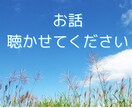 秘密厳守！どんな話でもお聴きします 愚痴、悩み、雑談などなんでもOK！親身になってお聴きします イメージ1