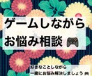 ゲームしながらまったり相談のります 【APEX】【DbD】【マインクラフト】などなど イメージ1
