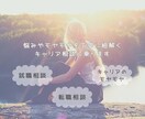 悩みやモヤモヤを丁寧に紐解くキャリア相談に乗ります 就活相談、転職相談、仕事に関するモヤモヤの言語化 イメージ1