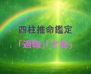 お仕事について適職を鑑定します 四柱推命の命式から読み解ける適職についてお話します イメージ4
