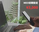 丸投げOK! MEO初期設定をまるごと代行します 3000円で面倒な初期設定をプロが代行 イメージ1
