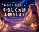 眠れないあなたへ⭐やさしくお話お聴きします ✨心の奥に寄り添う夜 | カードからのメッセージとともに イメージ1