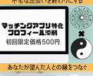 占いでマッチングアプリ用プロフィール添削します あなたの魅力が生きるプロフィールをご提案します イメージ1