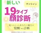 ビデオチャット/新しい「１９タイプ・顔診断」します 知らなかったあなたの魅力が覚醒する診断～細やかで丁寧な診断 イメージ1