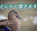 とにかく聞きます 悩み相談ほどじゃないけど聞いてほしいことがある方へ イメージ1