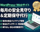 Webサイトの安全見守り・定期保守を代行します 国家資格「支援士」が毎月バックアップ・死活監視・安全更新 イメージ1
