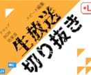 生放送の切り抜き＆編集します 面白い場面をザクザク切り抜きます♪ イメージ1