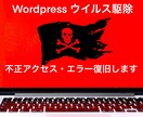 Wordpressのウイルス除去！サイト復旧します ウイルス感染、謎のログ、どんな依頼でもサイトを元通りにします イメージ1