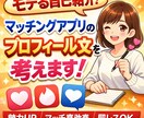マッチングアプリのプロフィール文章を作ります 目的に沿って、文章を設計します イメージ1