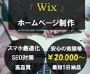 Wixで高品質で格安ホームページつくります 【　デザイン重視　】Wixを使用したホームページ作成します イメージ1