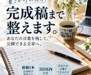 書きかけの文章を完成稿まで整えます あなたの言葉を残して、読める形まで仕上げます イメージ1