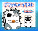 キャラクターのデフォルメイラストを描きます あなたのオリジナルキャラクターをデフォルメイラストに！ イメージ1