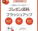 プレゼン資料を伝わりやすくブラッシュアップします 現役広報によるPowerPoint資料ブラッシュアップ！ イメージ1