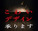 心霊、都市伝説、超自然…の怖いデザイン承ります 怖いもの全てバナー、ちらし、ポスターなどデザインいたします イメージ1