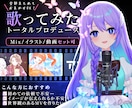 本家様寄せ！あなただけのオリジナルMV制作します 歌ってみたを投稿したいけどどうしていいかわからないあなたに。 イメージ1