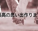 最高の思い出作りをお手伝いします 【複数実績あり】デート,プレゼントに悩んだらご相談ください！ イメージ1