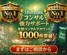 ウーバーイーツの売り上げを伸ばします ウーバー認定コンサルタントが本気でページ改善します。 イメージ1