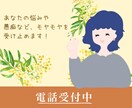 誰かに聞いて欲しい気持ち、しっかり受け止めます 日々のモヤモヤや、誰にも言えない悩みを抱えていませんか？ イメージ1