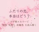 相性×恋愛“ふたりの恋の本質”をお届けします 相手の恋愛傾向・ふたりの相性・今の恋の状態をやさしく鑑定 イメージ1