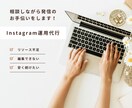 相談しながら進めるインスタ運用を承ります リソース不足な投稿作成をまるっと支えます イメージ1