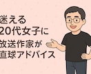 20代女子の悩みに放送作家が直球アドバイスします 優しいけど甘くない。現実目線でモヤモヤ整理！ イメージ1