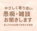30分間やさしく寄り添い愚痴・雑談お聞きします 否定せずにやさしく寄り添い、どんな気持ちも安心して話せます イメージ1