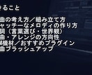 プロ実績あり　楽曲・DTMを具体的に改善します 曲はできた。その先が分からない人へ。 イメージ2
