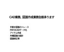 CADを活用した図面作成、修正業務等を承ります 一般のお客様大歓迎です！まずはご相談ください♪ イメージ1