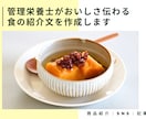 管理栄養士がおいしさ伝わる食の紹介文を作成します 商品紹介・SNS・記事｜読まれて行動につながる紹介文を制作 イメージ1