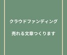 共感を呼ぶ言葉で夢を実現！クラファン文章を作ります 〜10月末までの特別価格で50%OFF〜 イメージ1