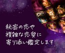 秘密の恋や複雑な恋愛に寄り添い鑑定します ☆複雑な恋も、あなたの味方でありたい イメージ1