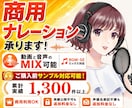 企業向けナレーション│即日対応も無料承ります 実績1,300件超｜サンプル可｜MIX対応可 イメージ1