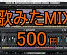 初回500円！歌ってみたのMIX承ります コスパ良！歌ってみたのMIX、ピッチ修正、ハモリ作成！！ イメージ1