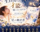 ホロスコープ・生まれ持った才能と本質を紐解きます 星の翻訳書 ―あなたの本質編― イメージ1