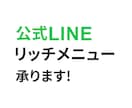 公式LINEリッチメニュー作ります しっかりとヒアリングをしたうえで提案させていただきます！！ イメージ1
