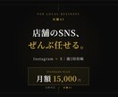 店舗のSNS投稿を週2回、まるっと代行します 忙しい個人店オーナーさんに代わって毎週投稿します イメージ1