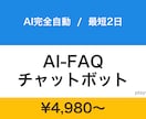FAQチャットボットを2日で構築します 中小企業向け／LINE連携対応／テキスト完結／打合せ不要 イメージ1