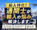輸入特化！通関士が輸入の悩み解決します 輸入の詰まり/悩みを迅速にサポートします イメージ1