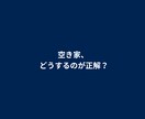 空き家・使ってない物件の活用、売却判断を整理します 売却前提なし。現役エージェントが本音で助言 イメージ1