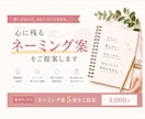 あなたにぴったりの名前を一緒に考えます 商品・サービス・SNSなど幅広くご提案します イメージ1