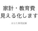 家計・教育費を試算します 将来のお金の不安を数字で見える化します イメージ1
